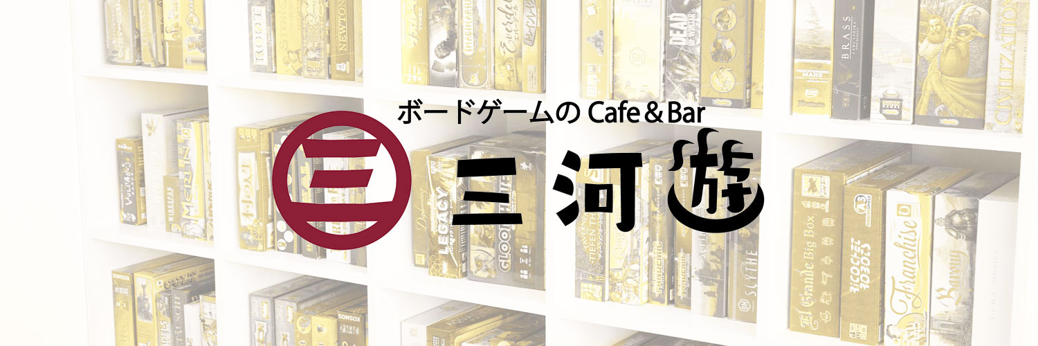 ボードゲームのCafe＆Bar三河遊　様